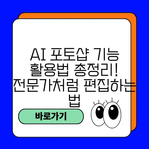 AI 포토샵 기능 활용법 총정리! 전문가처럼 편집하는 법
