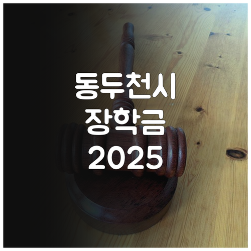 동두천시 주거지원 장학금 2025 완..
