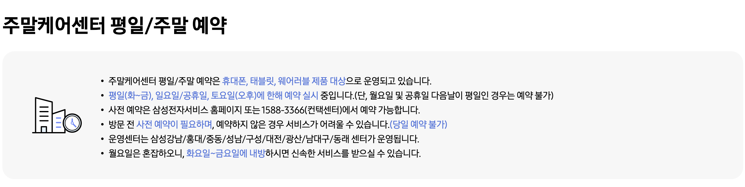 삼성전자 서비스센터 예약하기 안내문
평일/주말 예약 정보 확인하기