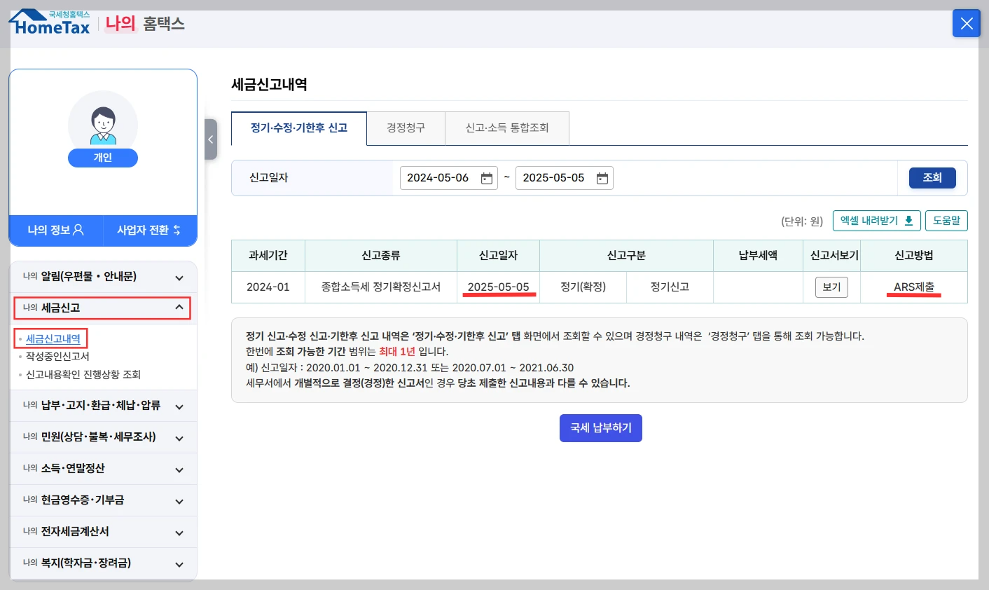 홈택스 : 종합소득세 신고 내역 확인 화면