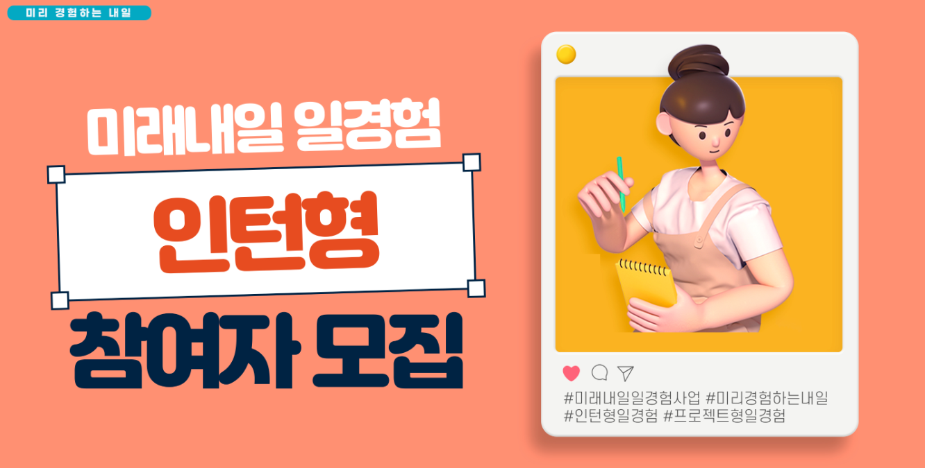 미래내일 일경험사업