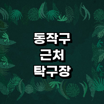 서울 동작구 탁구장