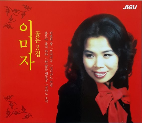 엘리제의 여왕 이미자