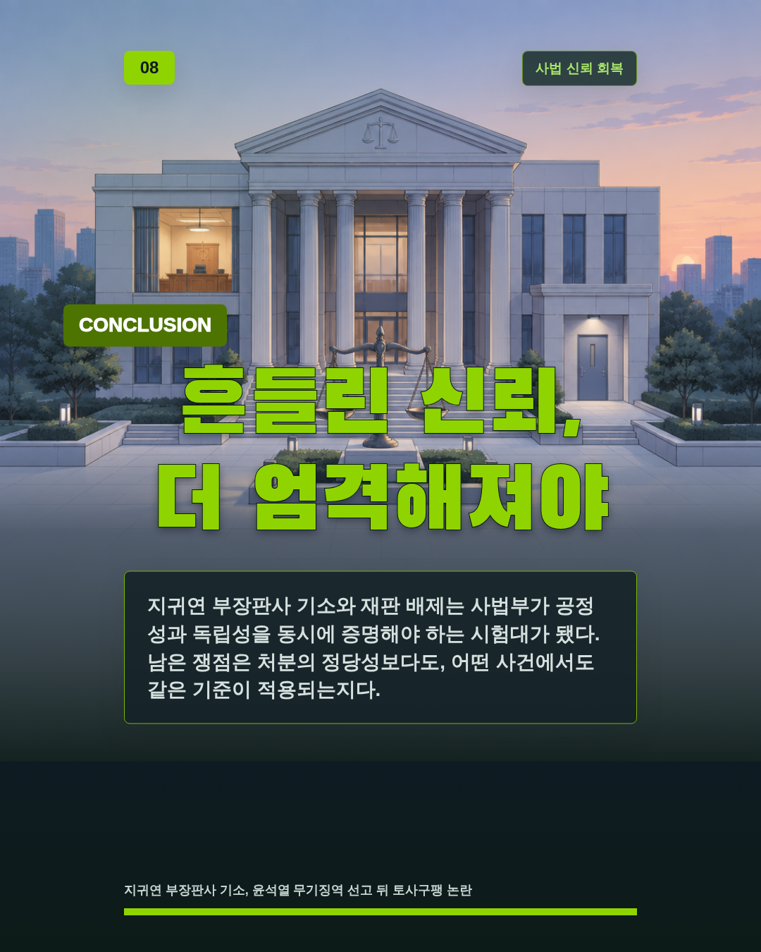 흔들린 신뢰, 더 엄격해져야