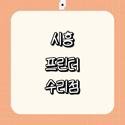 시흥시 프린터 수리