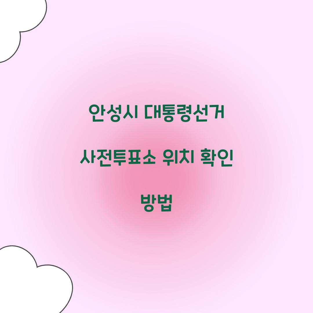 안성시 대통령선거 사전투표소 위치