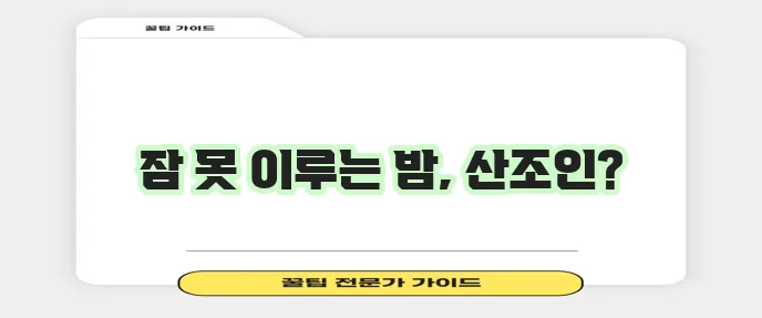 산조인은 불면증에 도움을 주는 약재입니다!