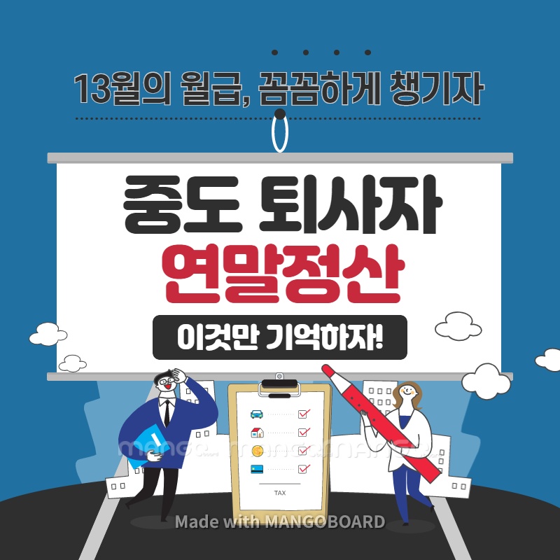 연말정산-중도퇴사자-안하면-환급금-5월-신고