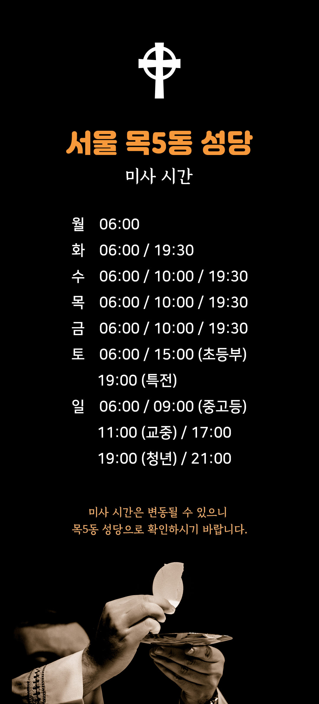 서울시 양천구 목5동성당 미사시간