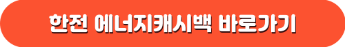 한전 에너지캐시백 홈페이지 바로가기