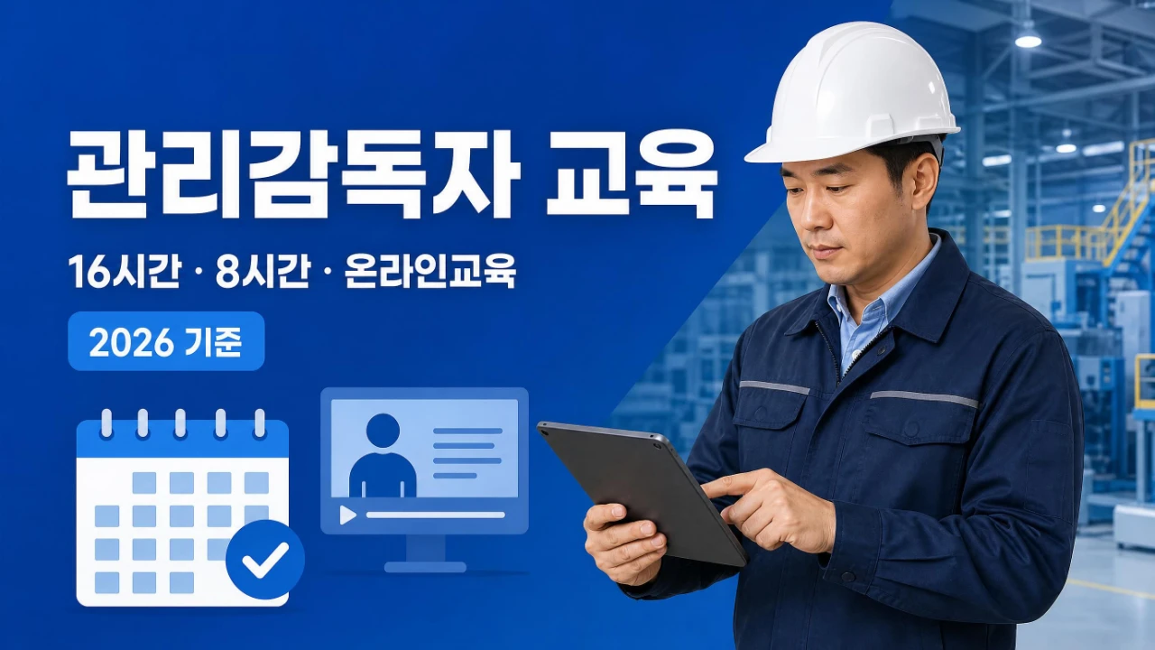 관리감독자 교육 2026년 16시간 8시간 기준과 온라인교육을 설명하는 이미지