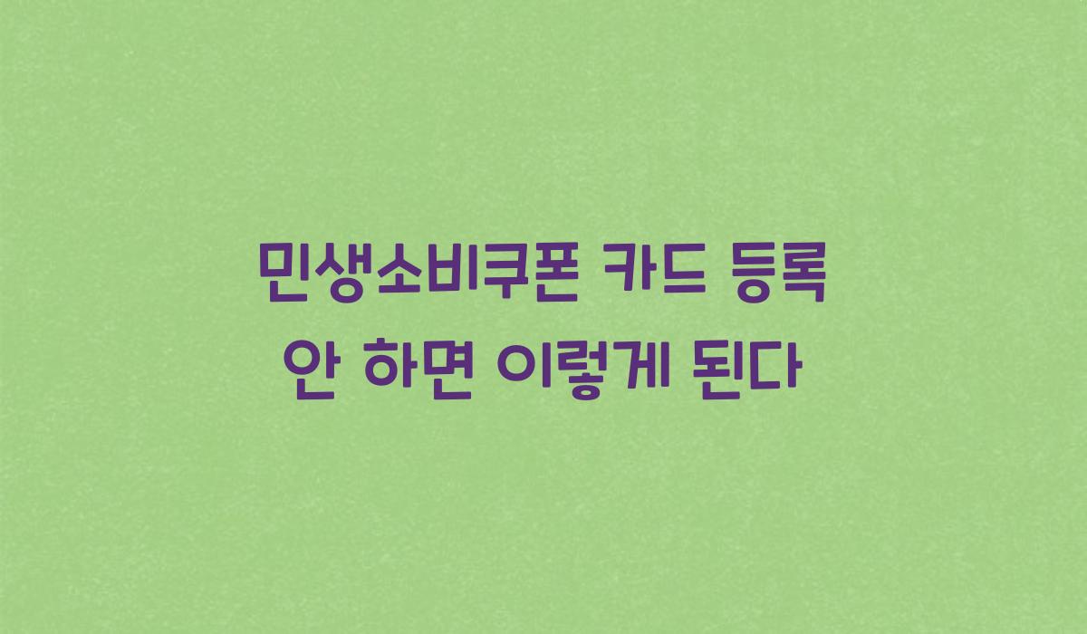 민생소비쿠폰 카드 등록 안 하면 이렇게 된다