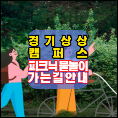 경기상상캠퍼스-물놀이-토토즐-피크닉-텐트-가는길-주차-안내