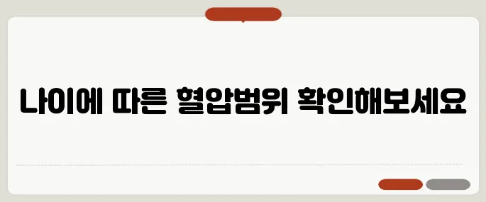 정상 혈압 범위 나이별 수치표 한눈에