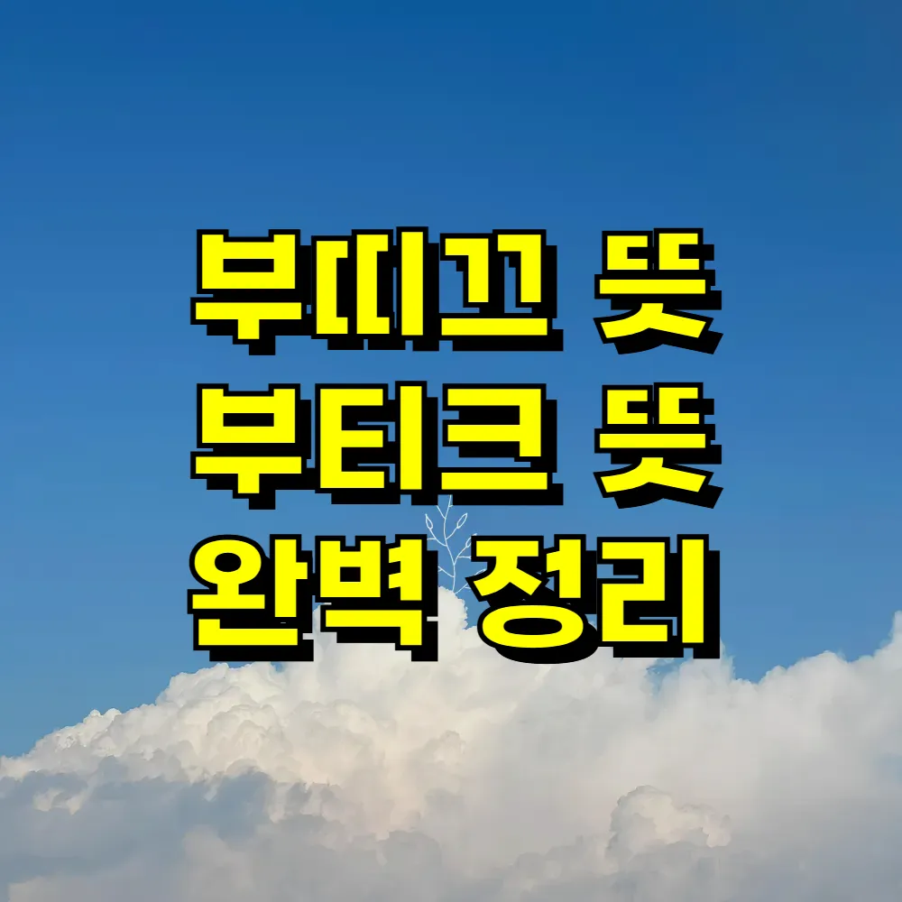 부띠끄 뜻 부티크 뜻 완벽 정리