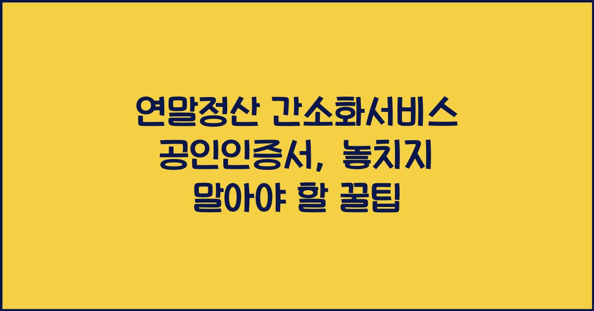 연말정산 간소화서비스 공인인증서