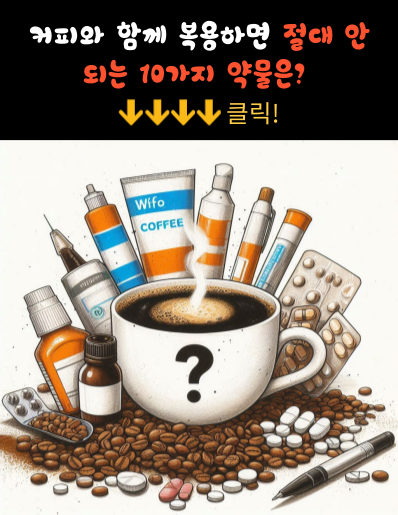 어떤 약물이 커피와 함께 복용하면 안 될까?