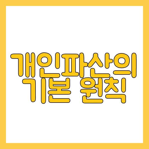 개인파산