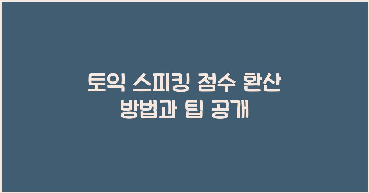 토익 스피킹 점수 환산