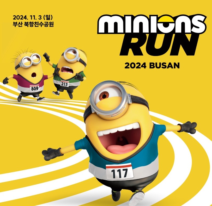 미니언즈마라톤