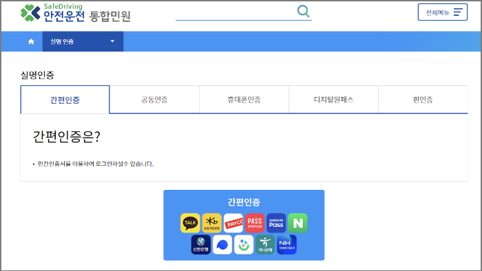국제운전면허증 온라인 발급 방법_검색_국제면허증 온라인 발급 신청_실명인증_간편인증