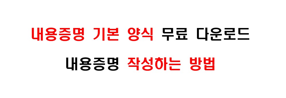 내용증명 작성 방법 및 기본 양식 서식 무료 다운로드 1