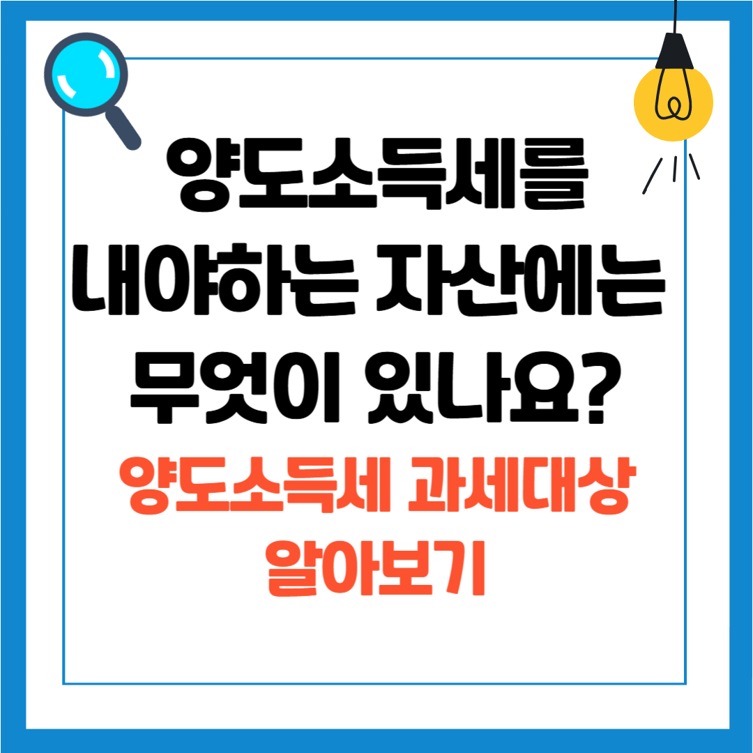 알아두면 좋은 세금 시리즈 1 - 5. 양도소득세 대상, 신고방법, 양도소득세율, 비과세 감면조건 알아보기