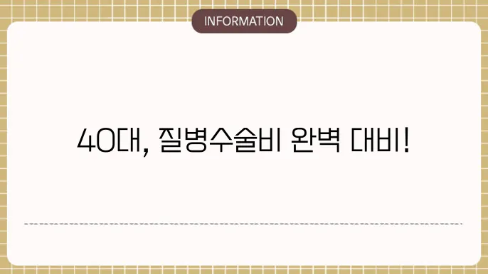 DB손해보험 40대 질병수술비: 40대 맞춤 플랜