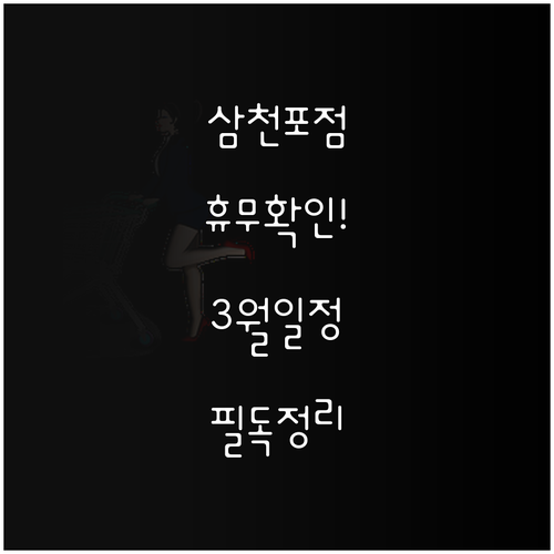 2026년 3월 홈플러스 삼천포점 의..