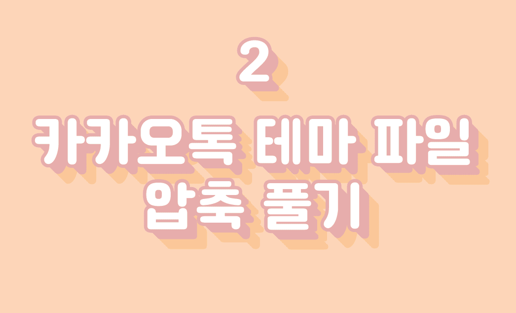 카카오톡 테마 파일 압축 풀기