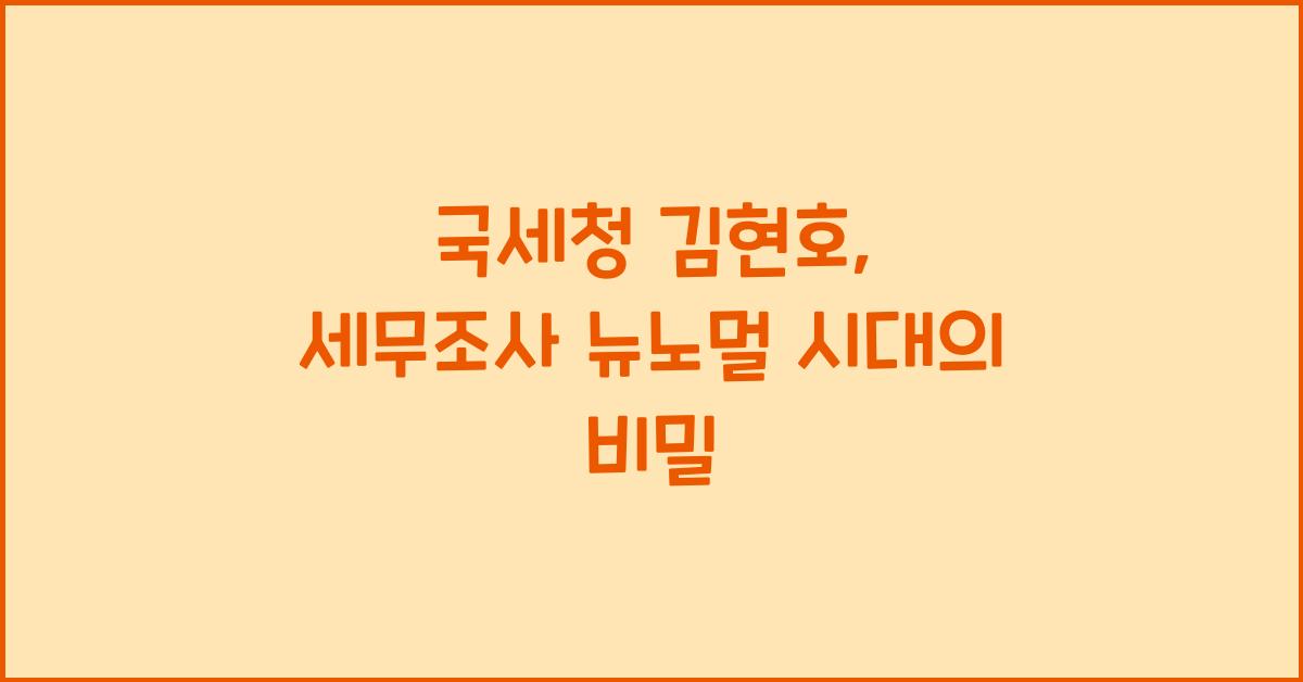 국세청 김현호