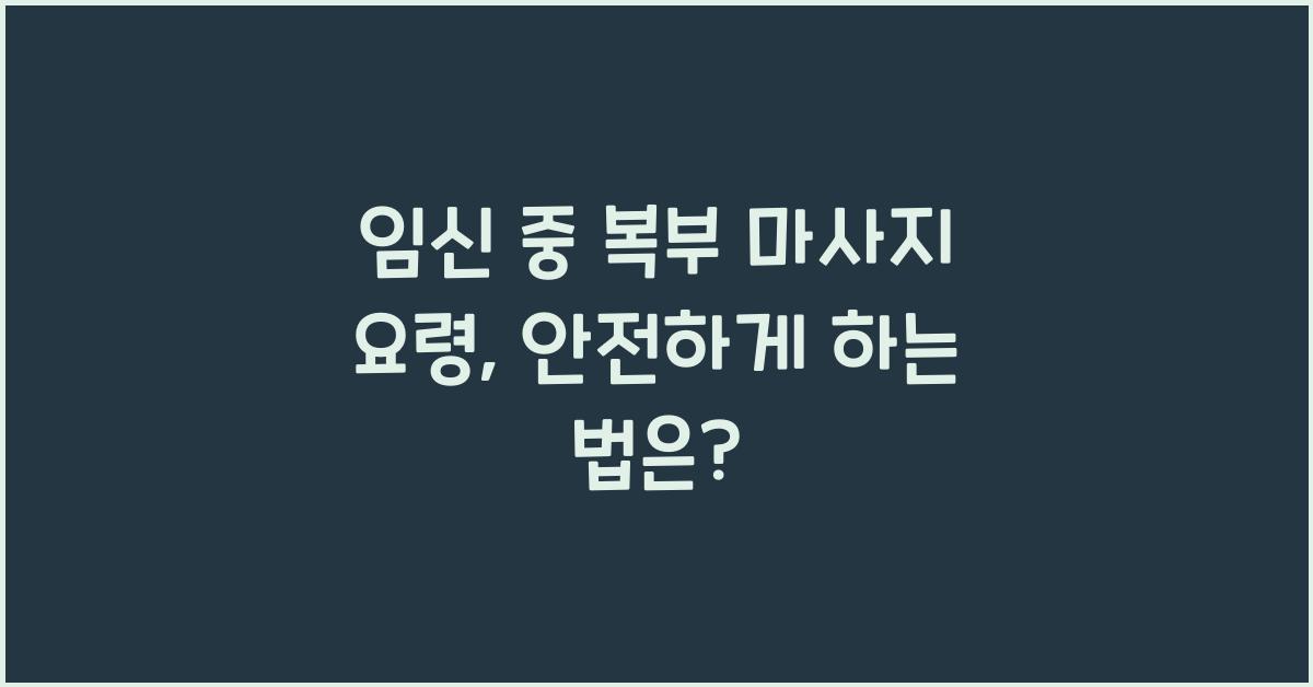 임신 중 복부 마사지 요령