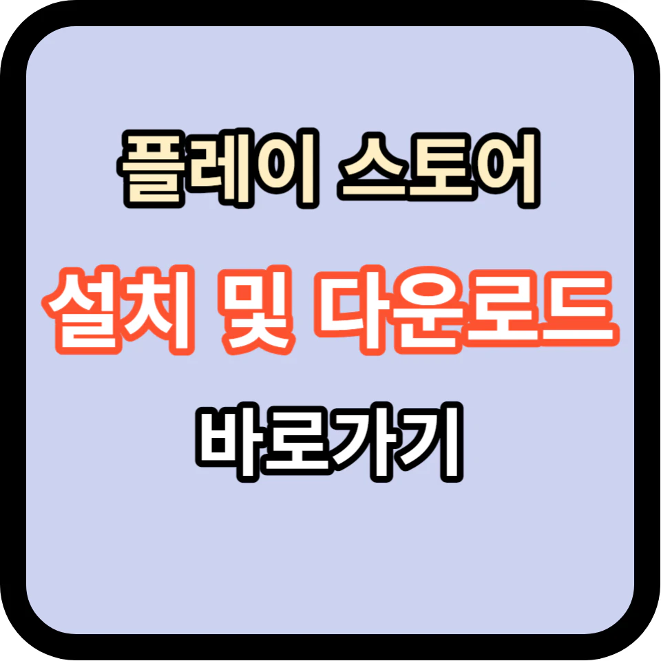 구글 플레이스토어 설치 및 다운로드