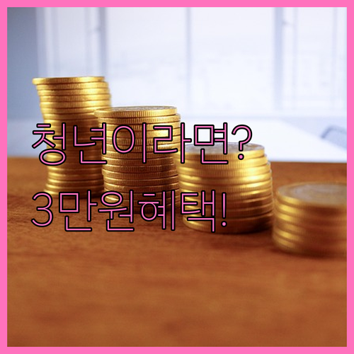 2026 청년미래적금 일반형 월 3만..