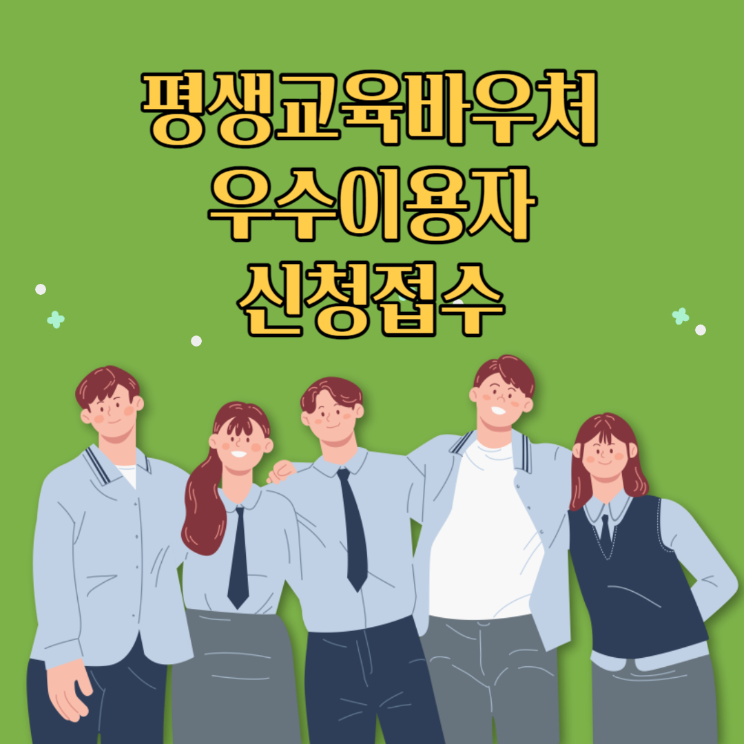 평생교육바우처 우수이용자 신청접수