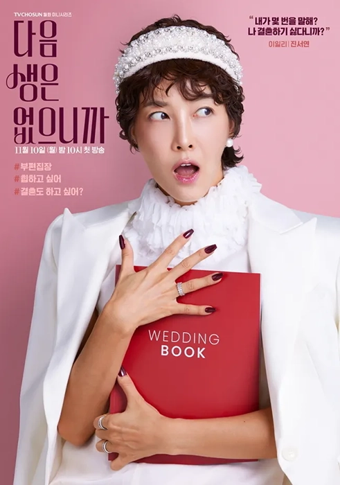 tv조선-다음생은-없으니까-출연진-OTT-등장인물