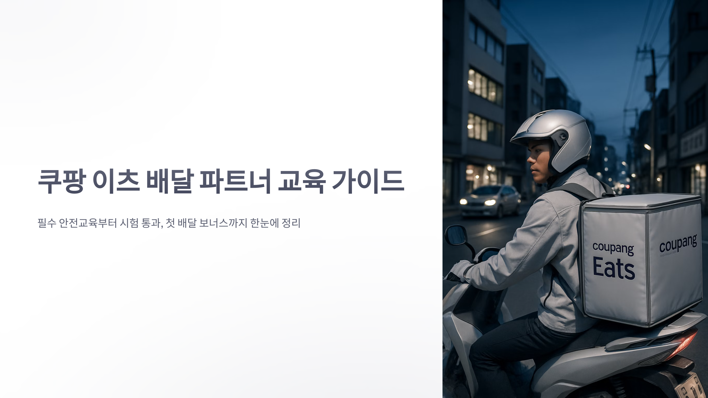 쿠팡-이츠-배달-파트너-교육-1