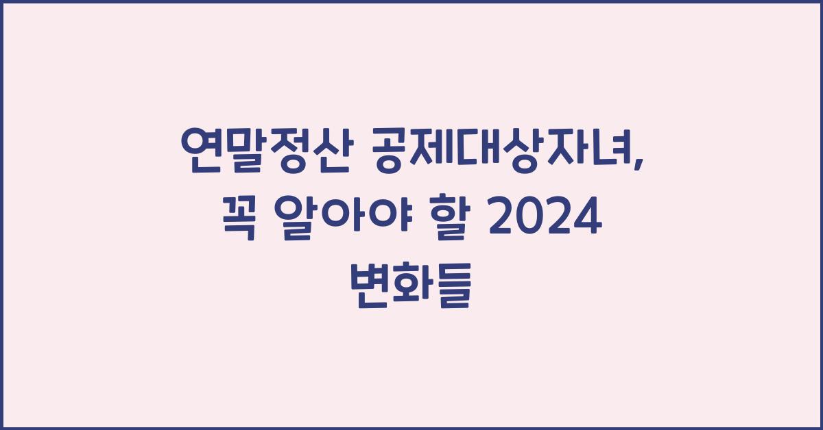 연말정산 공제대상자녀