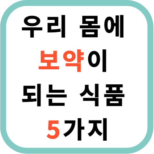 우리 몸에 보약이 되는 식품 5가지