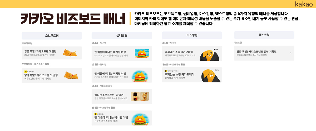 카카오 모먼트 비즈보드 배너 종류