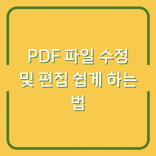 PDF 파일 수정 및 편집 쉽게 하는 법