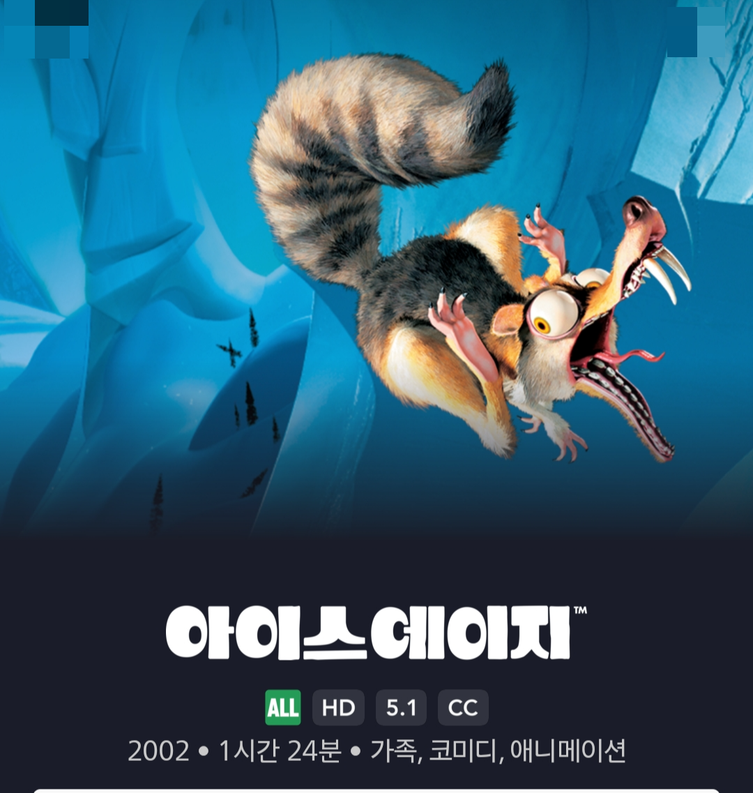 아이스에이지