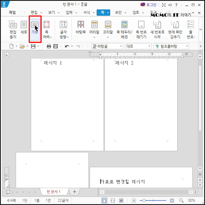 [쪽] 하위 메뉴 중 [가로]를 선택