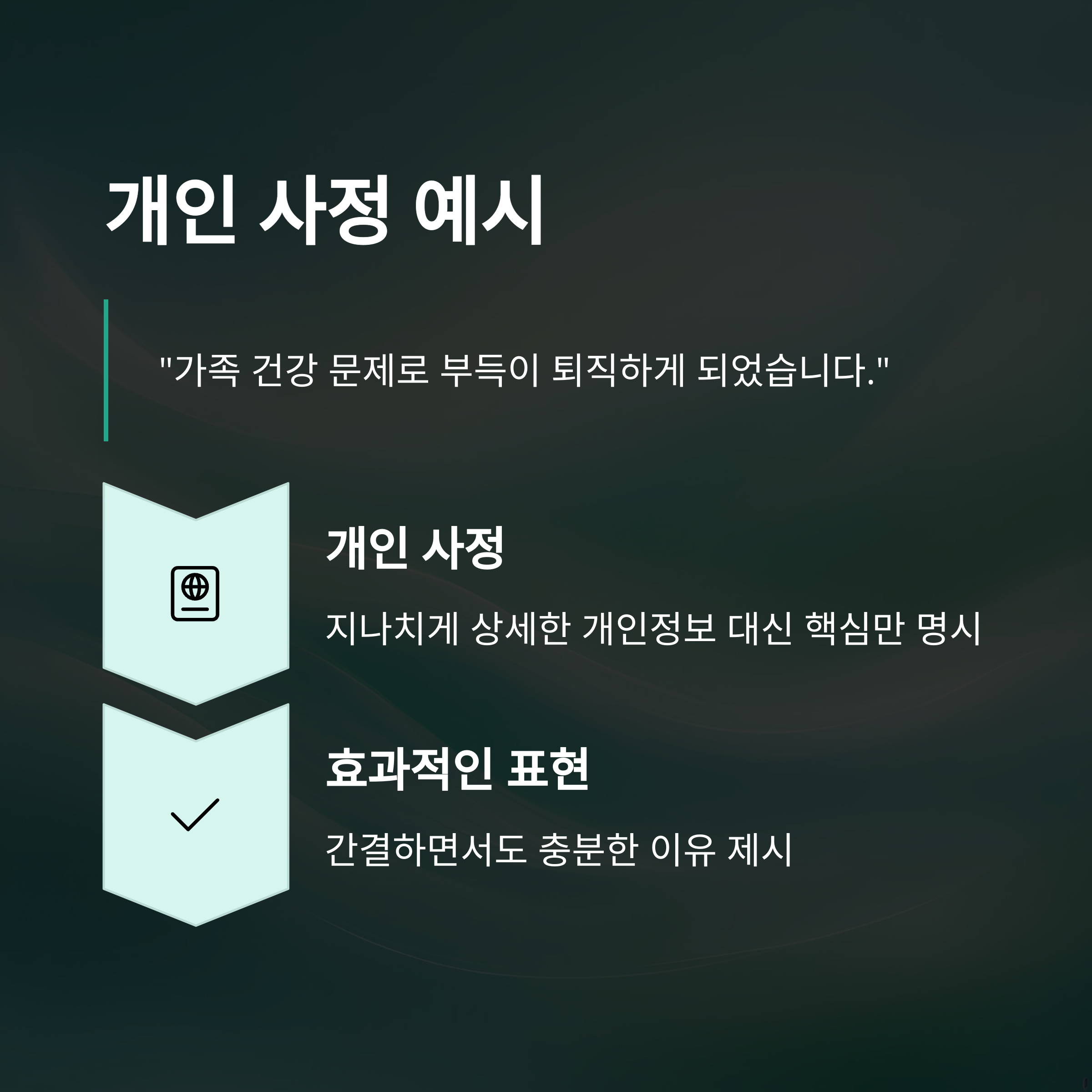 사직서 퇴직사유 작성법: 실제 경험과 사례로 배우는 명확하고 효과적인 작성법3