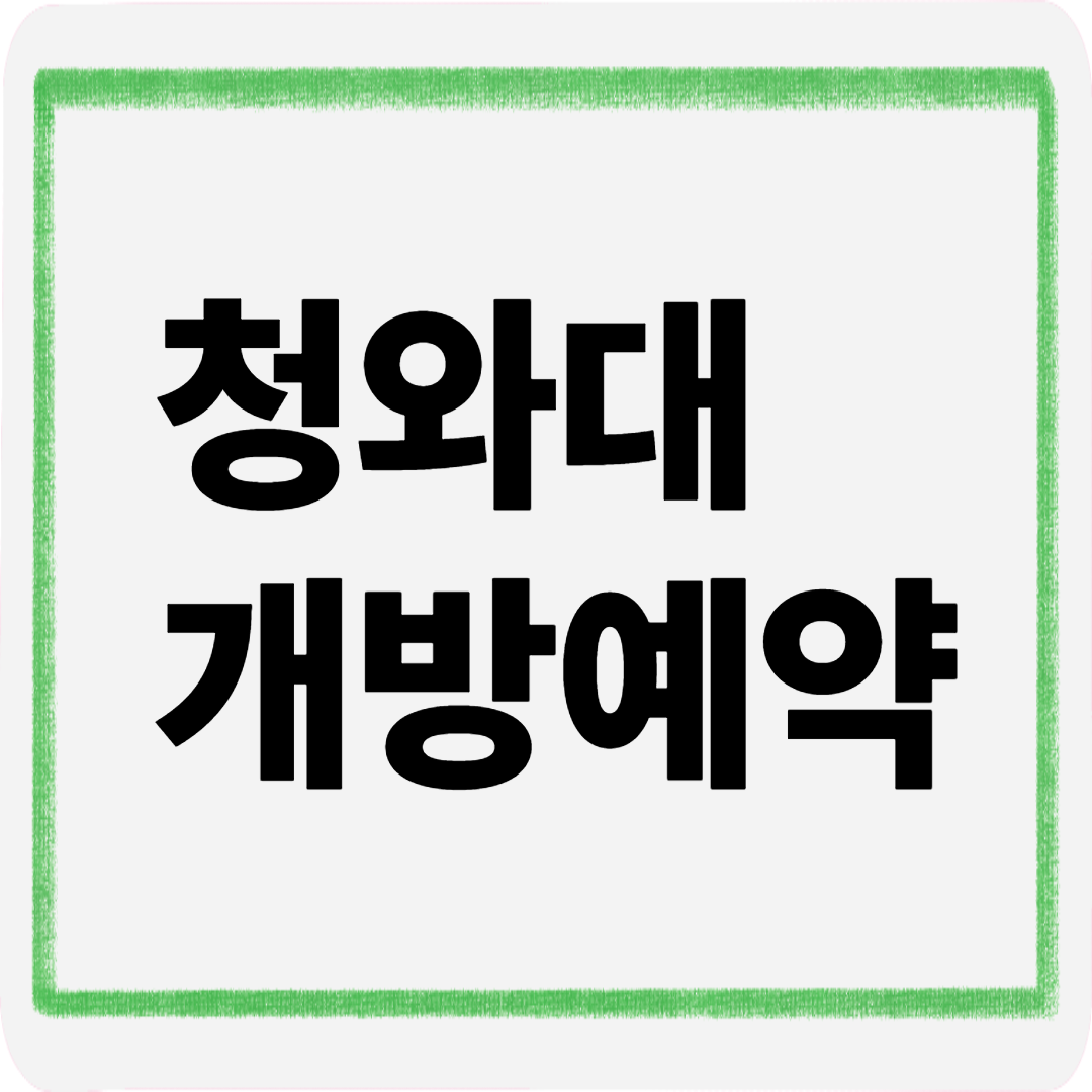 청와대개방예약