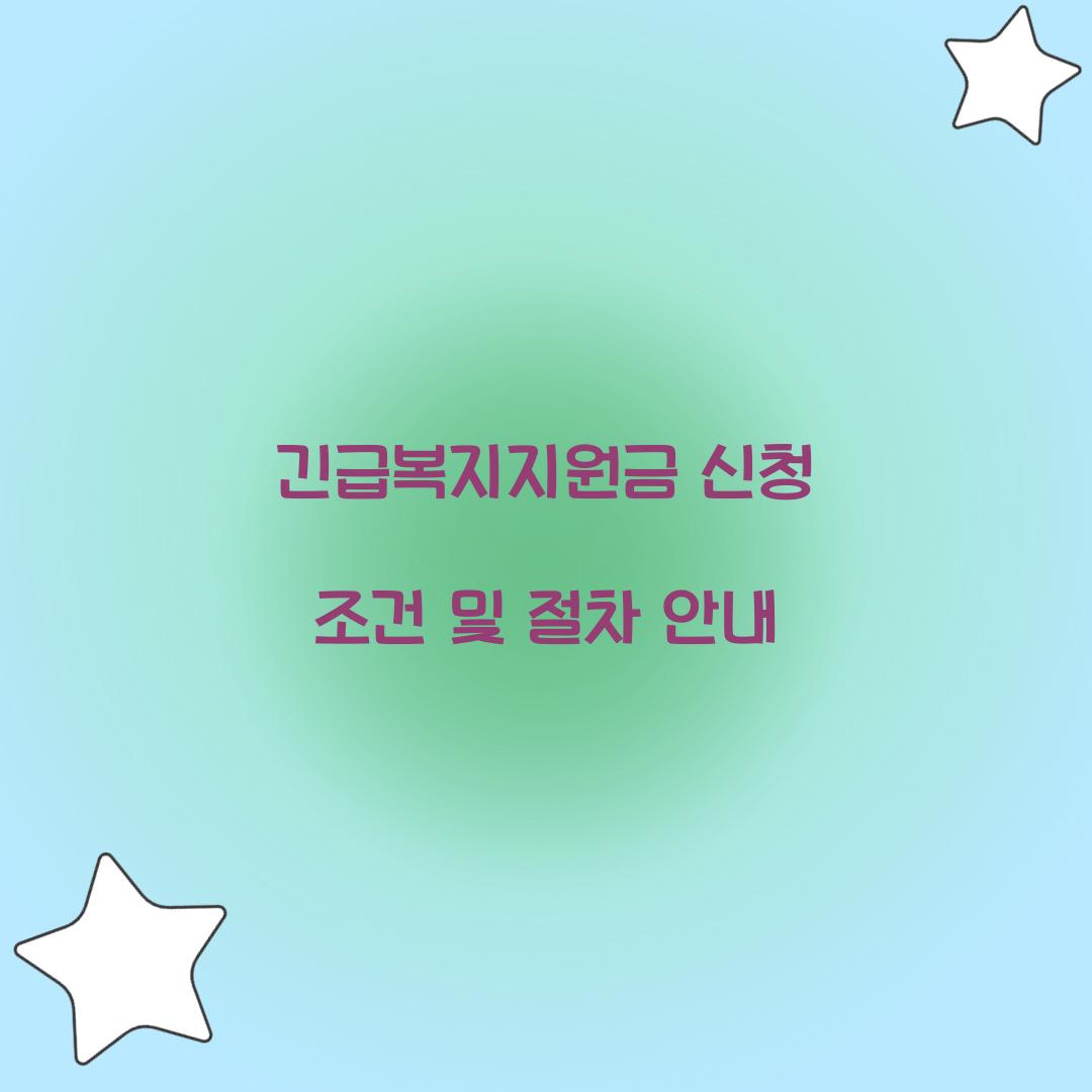 긴급복지지원금