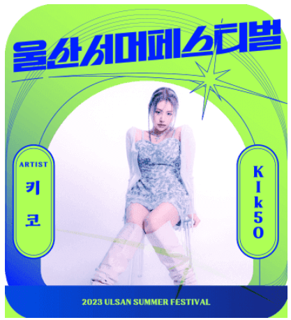 2023 울산서머페스티벌 라인업 티켓예매 방법