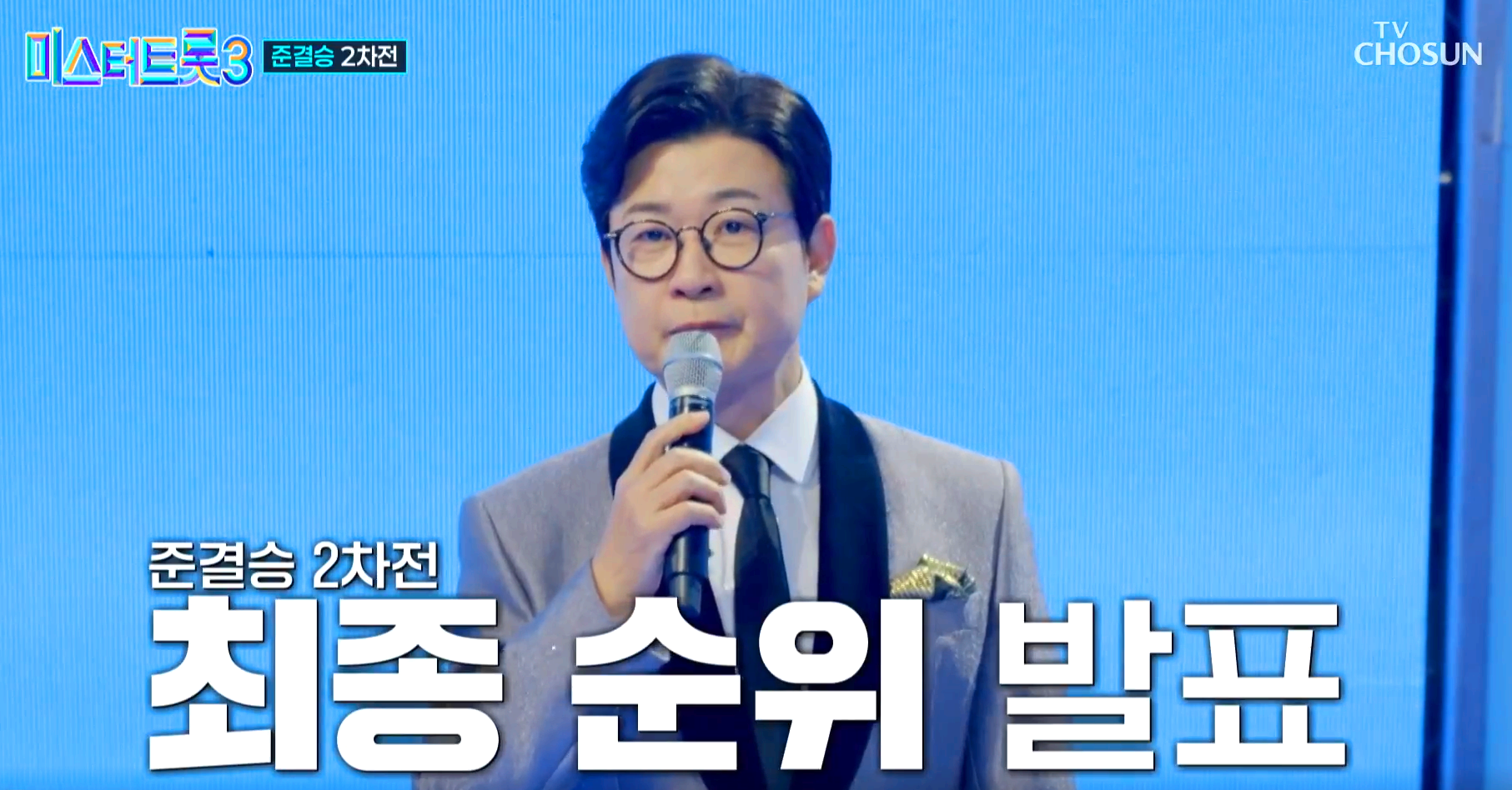 미스터트롯 3