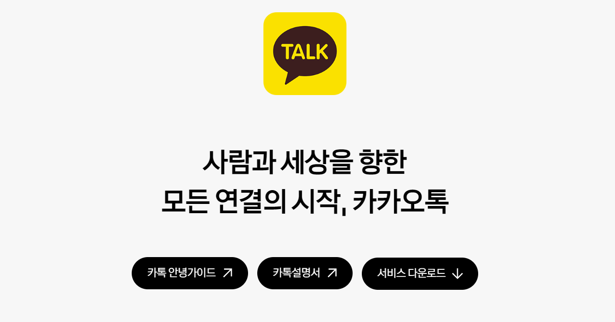 카카오톡 PC버전 다운로드