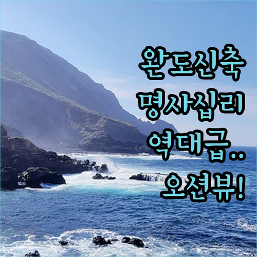 완도 명사십리 근처 숙소 추천 리스트..